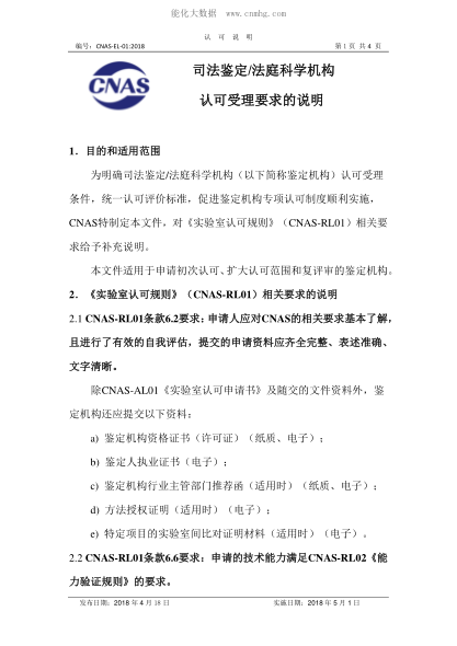 CNAS EL01-2018 司法鑒定/法庭科學(xué)機構 認可受理要求的說(shuō)明
