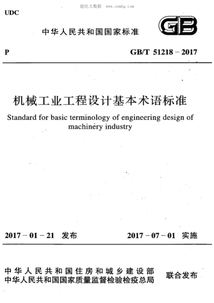 GB/T 51218-2017 機械工業(yè)工程設計基本術(shù)語(yǔ)標準 Standard for basic terminology of engineering design of machinery industry