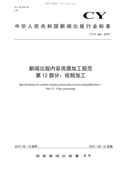 CY/T 169-2019 新聞出版內容資源加工規范 第12部分:視頻加工 Specifications for content resource processing in press and publication—Part 12: Video processing