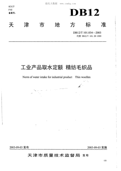 DB12/T 101.034-2003 工業(yè)產(chǎn)品取水定額 精紡毛織品 Norm of water intake for industrial product Thin woollen