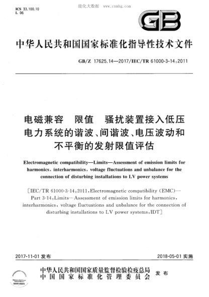 GB/Z 17625.14-2017 電磁兼容 限值 騷擾裝置接入低壓電力系統的諧波、間諧波、電壓波動(dòng)和不平衡的發(fā)射限值評估 Electromagnetic compatibility--Limits--Assessment of emission limits for harmonics, interharmonics, voltage fluctuations and unbalance for the connection of disturbing installations to LV powe