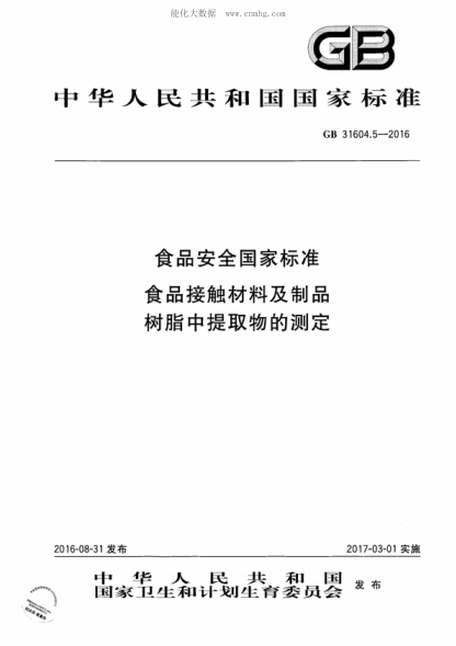 GB 31604.5-2016 食品安全國家標準 食品接觸材料及制品 樹(shù)脂中提取物的測定