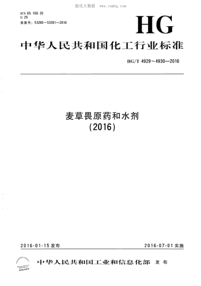 HG/T 4929-2016 麥草畏原藥 Dicamba technical material