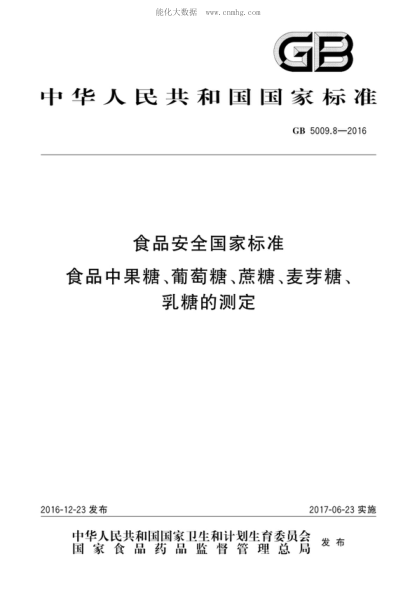 GB 5009.8-2016 食品安全國家標準 食品中果糖、葡萄糖、蔗糖、麥芽糖、乳糖的測定