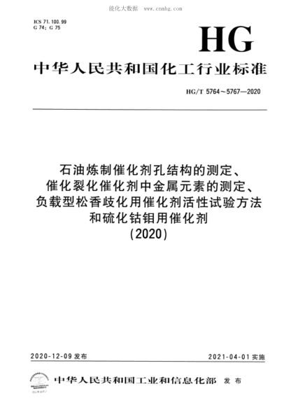 HG/T 5764-2020 石油煉制催化劑孔結構的測定 Determination of pore structures of petroleum refining catalysts
