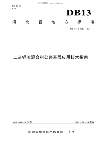 DB13/T 1383-2011 二灰鋼渣混合料公路基層應用技術(shù)指南