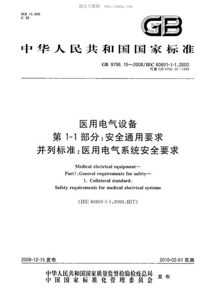 GB 9706.15-2008 醫用電氣設備 第1-1部分:通用安全要求 并列標準:醫用電氣系統安全要求 Medical electrical equipment—Part 1:General requirements for safety--1. Collateral standard:Safety requirements for medical electrical systems
