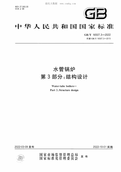 GB/T 16507.3-2022 水管鍋爐 第3部分:結構設計 Water-tube boilers- Part 3 : Structure design