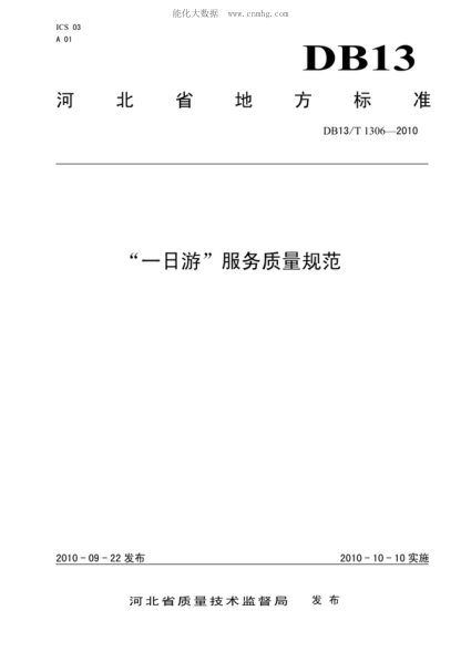 DB13/T 1306-2010“一日游”服務(wù)質(zhì)量規范