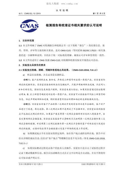 CNAS EL13-2019 檢測報告和校準證書(shū)相關(guān)要求的認可說(shuō)明