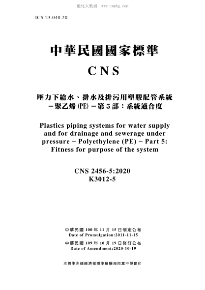 CNS 2456-5-2020 壓力下給水、排水及排污用塑料配管系統－聚乙烯(PE)－第5部：系統適合度 壓力下給水、排水及排污用塑料配管系統－聚乙烯(PE)－第5部：系統適合度\Plastics piping systems for water supply and for drainage and sewerage under pressure - Polyethylene (PE) - Part 5: Fitness for purpose of the system