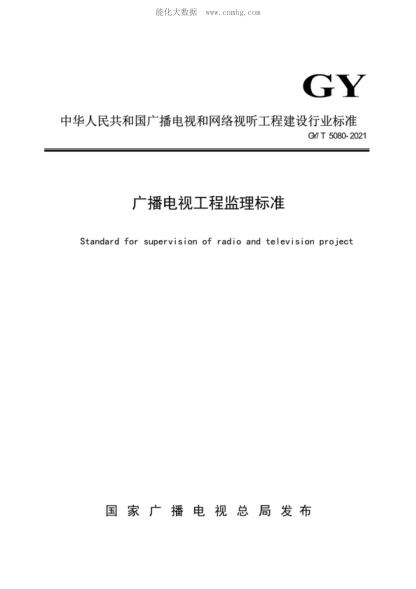 GY/T 5080-2021 廣播電視工程監理標準 Standard for supervision of radio and television project