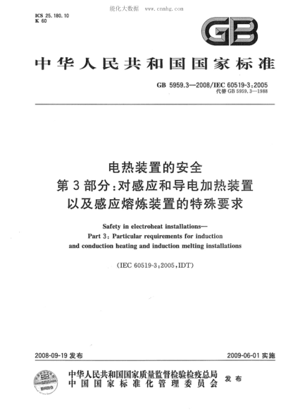 GB 5959.3-2008 電熱裝置的安全 第3部分:對感應和導電加熱裝置以及感應熔煉裝置的特殊要求 Safety in electroheat installations—Part 3: Particular requirements for induction and conduction heating and induction melting installations