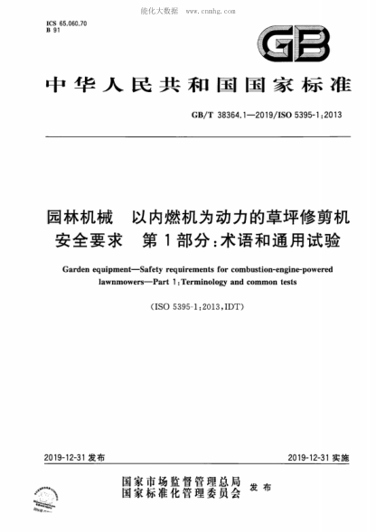 GB/T 38364.1-2019 園林機械 以?xún)热紮C為動(dòng)力的草坪修剪機安全要求 第1部分:術(shù)語(yǔ)和通用試驗 Garden equipment-Safety requirements for combustion-engine-powered lawnmowers-Part 1: Terminology and common tests