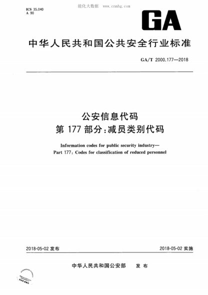 GA/T 2000.177-2018 公安信息代碼 第177部分:減員類(lèi)別代碼 Information codes for public security industry- Part 177: Codes for classification of reduced personnel