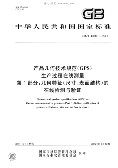 GB/T 40810.1-2021產(chǎn)品幾何技術(shù)規范（GPS） 生產(chǎn)過(guò)程在線(xiàn)測量 第1部分：幾何特征（尺寸、表面結構）的在線(xiàn)檢測與驗證Geometrical product specifications (GPS ) —Online measurement in process—Part 1 : Online verification of geometric features (size and surface texture)