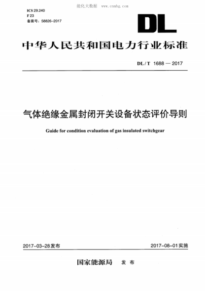 DL/T 1688-2017 氣體絕緣金屬封閉開(kāi)關(guān)設備狀態(tài)評價(jià)導則 Guide for condition evaluation of gas insulated switchgear