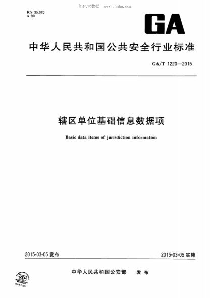 GA/T 1220-2015 轄區單位基礎信息數據項 Basic data items of jurisdiction information