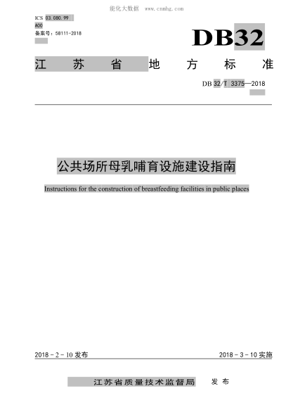DB32/T 3375-2018 公共場(chǎng)所母乳哺育設施建設指南 Instructions for the construction of breastfeeding facilities in public places