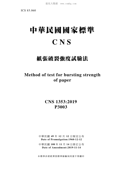 CNS 1353-2019 紙張破裂強度試驗法 紙張破裂強度試驗法\Methed of test for bursting strength of paper