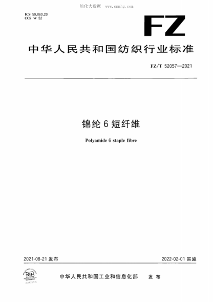 FZ/T 52057-2021 錦綸6短纖維 Polyamide 6 staple fibre