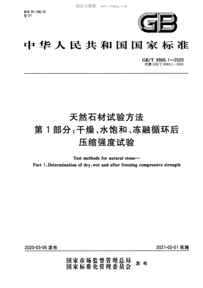 GB/T 9966.1-2020 天然石材試驗方法 第1部分:干燥、水飽和、凍融循環(huán)后壓縮強度試驗 Test methods for natural stone--Part 1:Determination of dry, wet and after freezing compressive strength
