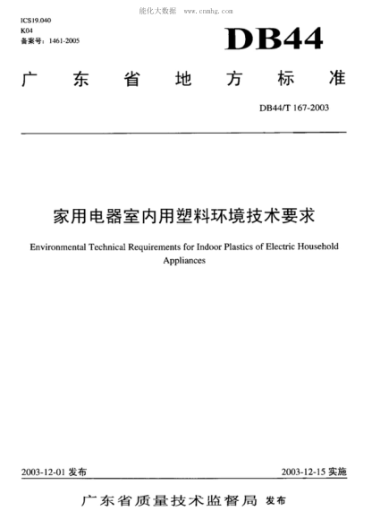 DB44/T 167-2003家用電器室內用塑料環(huán)境技術(shù)要求Environmental Technical Requirements for Indoor Plastics of Electric Household Appliances