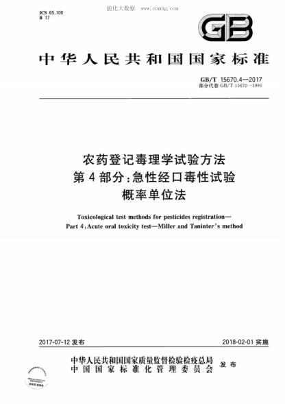 GB/T 15670.4-2017農藥登記毒理學(xué)試驗方法 第4部分:急性經(jīng)口毒性試驗 概率單位法Toxicological test methods for pesticides registration--Part 4:Acute oral toxicity test-Miller and Taninter's method