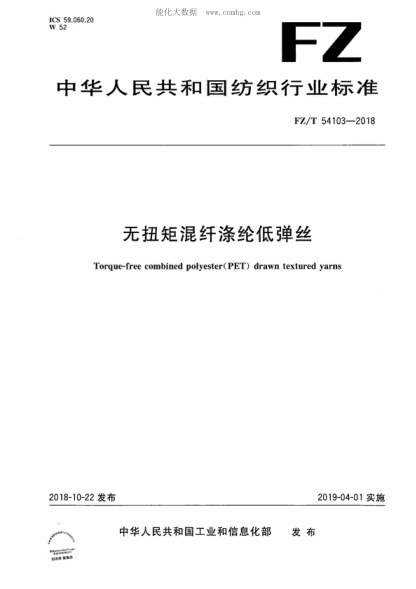 FZ/T 54103-2018 無(wú)扭矩混纖滌綸低彈絲 Torque-free combined polyester(PET) drawn textured yarns