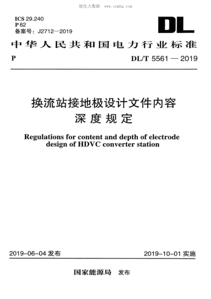 DL/T 5561-2019 換流站接地極設計文件內容深度規定 Regulations for content and depth of electrode design of HDVC converter station