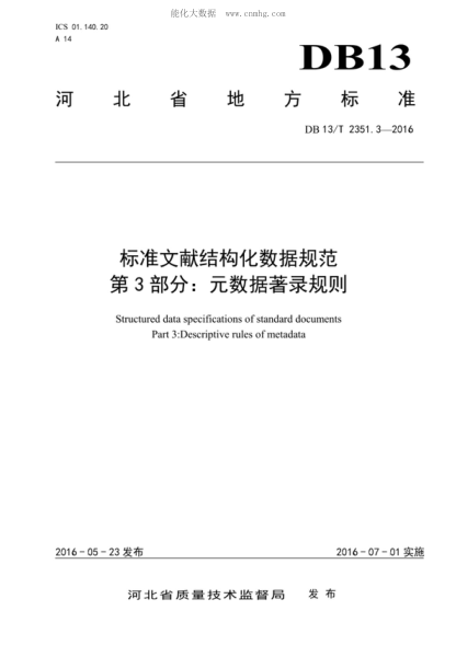 DB13/T 2351.3-2016 標準文獻結構化數據規范 第3部分:元數據著(zhù)錄規則 Structured data specifications of standard documents Part 3:Descriptive rules of metadata