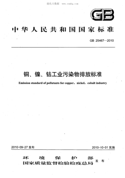 GB 25467-2010 銅、鎳、鈷工業(yè)污染物排放標準 Emission standard of pollutants for copper,nickel,cobalt industry