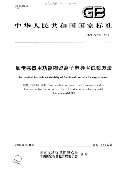 GB/T 37253-2018氧傳感器用功能陶瓷離子電導率試驗方法Test method for ionic conductivity of functional ceramics for oxygen sensor 