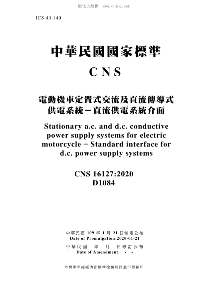 CNS 16127-2020 電動(dòng)機車(chē)定置式交流及直流傳導式供電系統-直流供電系統介面 電動(dòng)機車(chē)定置式交流及直流傳導式供電系統-直流供電系統介面\Stationary a.c. and d.c. conductive power supply systems for electric motorcycle - Standard interface for d.c. power supply systems