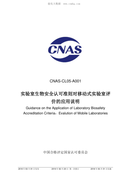 CNAS CL05-A001-2018 實(shí)驗室生物安全認可準則對移動(dòng)式實(shí)驗室評價(jià)的應用說(shuō)明 CNAS-CL05-A001 Guidance on the Application of Laboratory Biosafety Accreditation Criteria:Evalution of Mobile Laboratories