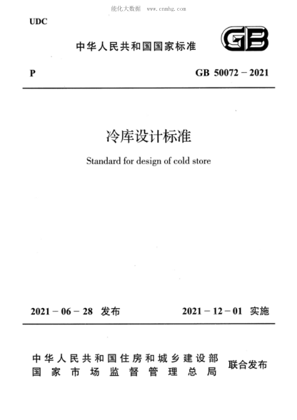 GB 50072-2021 冷庫設計標準 Standard for design of cold store