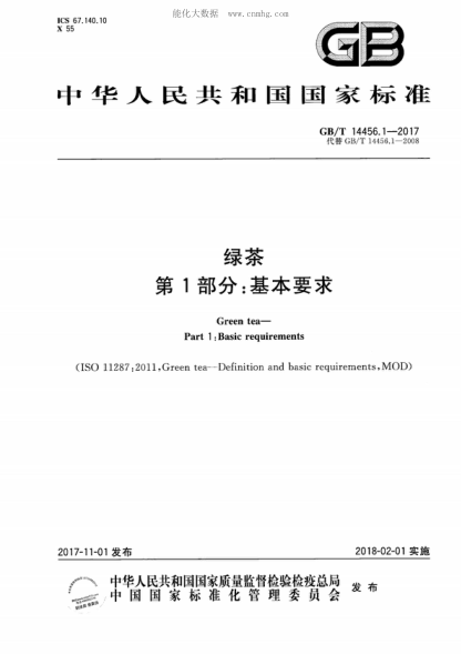 GB/T 14456.1-2017 綠茶 第1部分:基本要求 Green tea- Part 1 :Basic requirements