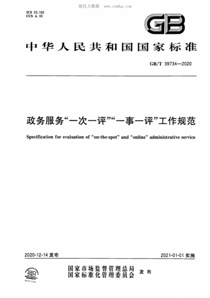GB/T 39734-2020 政務(wù)服務(wù)“一次一評”“一事一評”工作規范 Specification for evaluation of "on-the-spot" and "online" administrative service