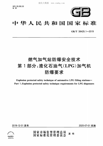 GB/T 38429.1-2019 燃氣加氣站防爆安全技術(shù) 第1部分:液化石油氣(LPG)加氣機防爆要求 Explosion protected safety technique of automotive LPG filling stations- Part 1: Explosion protected safety technique requirements for LPG dispensers