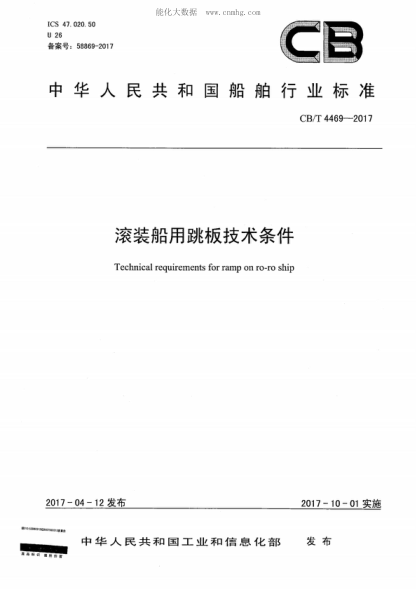 CB/T 4469-2017 滾裝船用跳板技術(shù)條件 Technical requirements for ramp on ro-ro ship