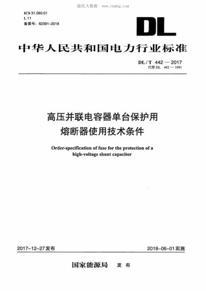 DL/T 442-2017 高壓并聯(lián)電容器單臺保護用熔斷器使用技術(shù)條件 Order-specification of fuse for the protection of a high-voltage shunt capacitor