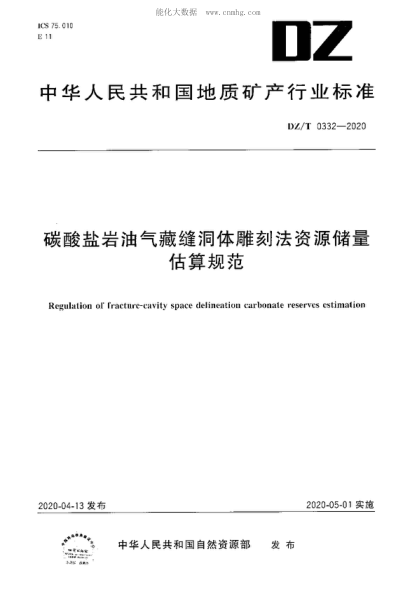 DZ/T 0332-2020 碳酸鹽巖油氣藏縫洞體雕刻法資源儲量估算規范 Regulation of fracture-cavity space delineation carbonate reserves estimation