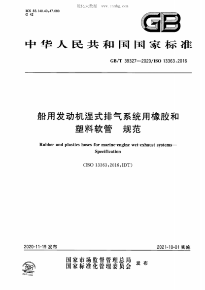 GB/T 39327-2020 船用發(fā)動(dòng)機濕式排氣系統用橡膠和塑料軟管 規范 Rubber and plastics hoses for marine-engine wet-exhaust systems--Specification