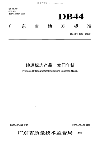 DB44/T 620-2009 地理標志產(chǎn)品 龍門(mén)年桔 Products Of Geographical lndications Longmen NianJu