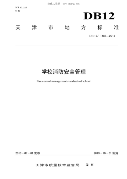 DB12/T 486-2013 學(xué)校消防安全管理 Fire control management standards of school