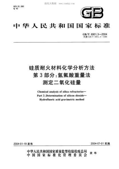 GB/T 6901.3-2004 硅質(zhì)耐火材料化學(xué)分析方法 第3部分:氫氟酸重量法 測定二氧化硅量 Chemical analysis of silica refractories - Part 3: Determination of silicon dioxide - Hydrofluoric acid gravimetric method