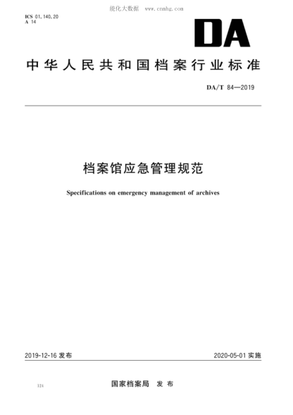 DA/T 84-2019 檔案館應急管理規范 Specifications on emergency management of archives