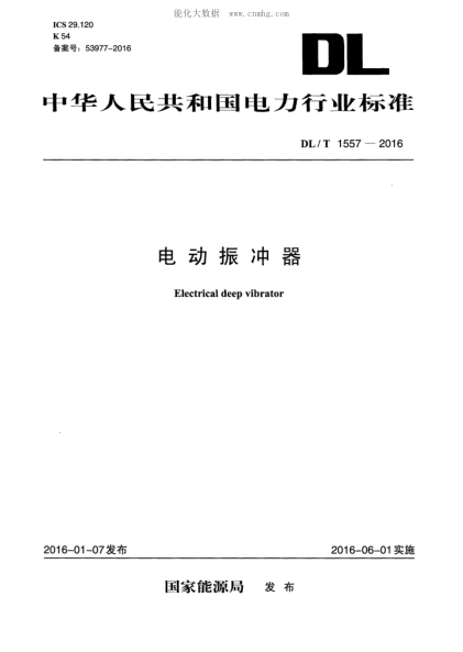 DL/T 1557-2016 電動(dòng)振沖器 Electrical deep vibrator