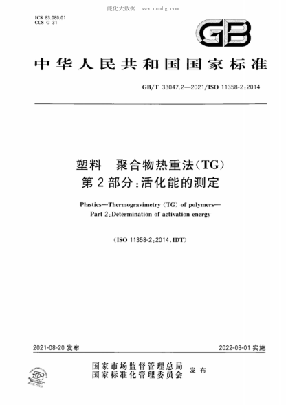 GB/T 33047.2-2021 塑料 聚合物熱重法(TG) 第2部分:活化能的測定 Plastics-Thermogravimetry (TG) of polymers- Part 2: Determination of activation energy