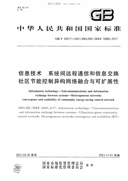 GB/T 40017-2021 信息技術(shù) 系統間遠程通信和信息交換社區節能控制異構網(wǎng)絡(luò )融合與可擴展性 Information technology-Telecommunications and information exchange between systems-Heterogeneous networks convergence and scalability of community energy-saving control network